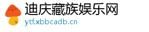 迪庆藏族娱乐网